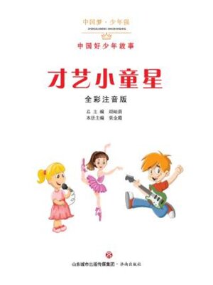 cover image of 才艺小童星（全彩注音版）